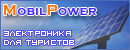 MobilPower - интернет-магазин. Солнечные батареи и электроника для туристов, охотников, рыбаков.