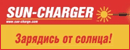 Солнечные батареи SUN-CHARGER