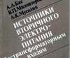 Источники вторичного электропитания с бестрансформаторным входом Источники вторичного электропитания с бестрансформаторным входом