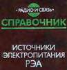 Источники электропитания РЭА. Справочник. Источники электропитания РЭА. Справочник.